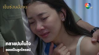 คลายปมในใจ ยอดเป็นลูกใครแน่ | ตอกย้ำความสนุก เข็มซ่อนปลาย EP.19 | Ch7HD