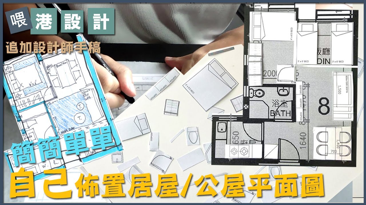 港設計 山麗苑居屋一房單位 3-4人室內設計【🖋🔎DIY自己泥系列📐🖌】EP20 - YouTube