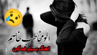 آهنگ غمگین الو مخاطب خاصم - روح الله کرمی / Alo Mokhatabe Khasm