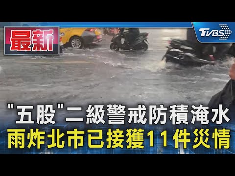 「五股」二級警戒防積淹水 雨炸北市已接獲11件災情｜TVBS新聞 @TVBSNEWS01