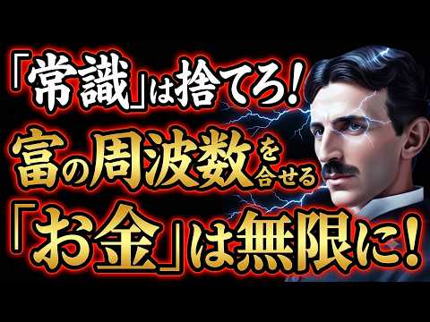 【※99％は知らない】お金に困る人ほど知らない。“豊かさ”は引き寄せるものではなく流れ込むものだった。｜成功哲学｜教訓｜名言｜偉人の言葉｜ニコラ・テスラ