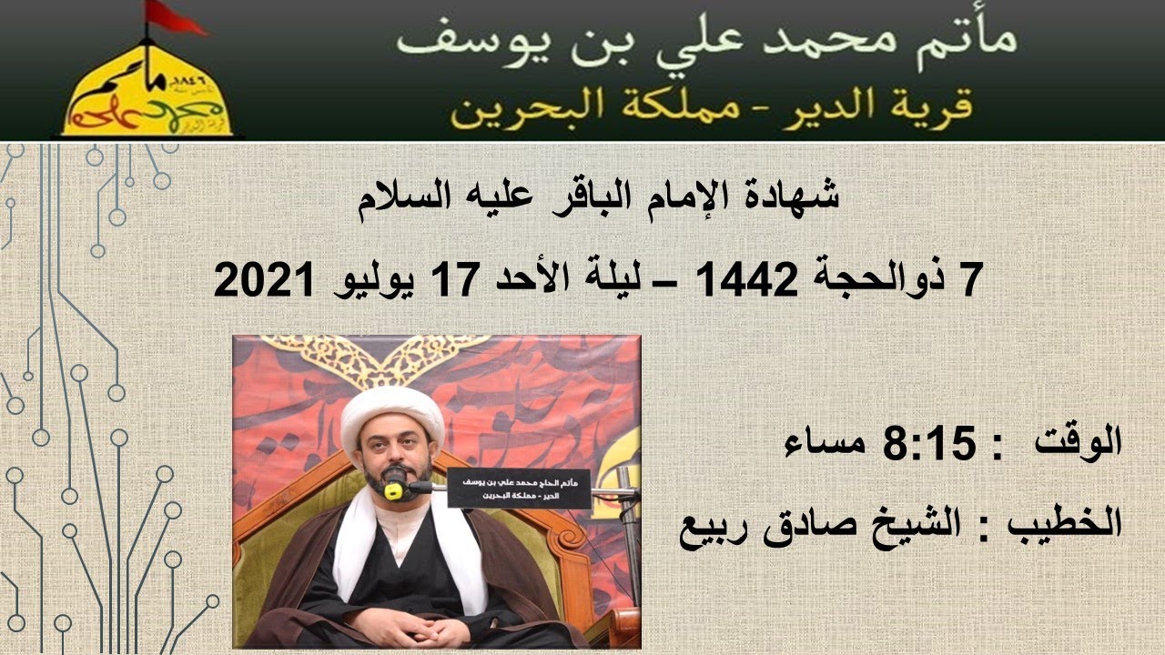 شهادة الامام الباقرعليه السلام - الشيخ صادق ربيع