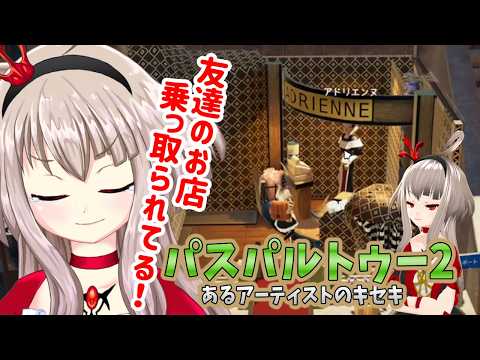【Passpartout 2 / パスパルトゥー2】夕方お絵描き実況！名声をとるか友情をとるか【VTuber/癒やし？】