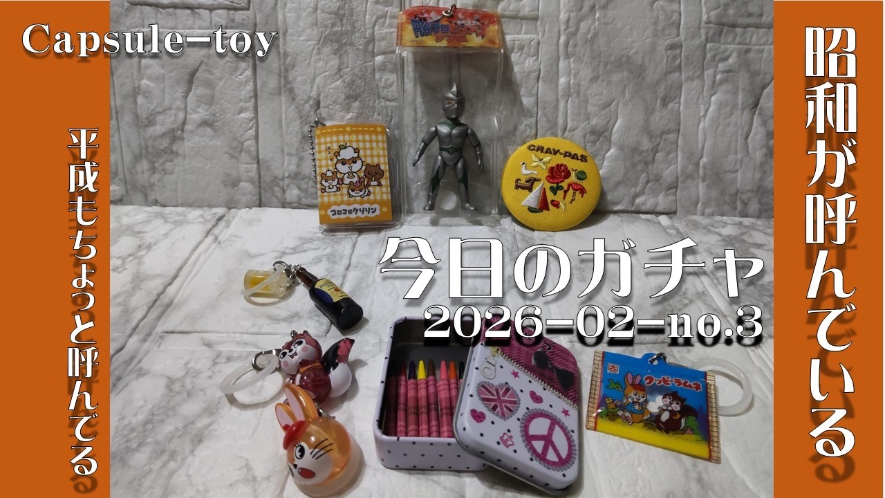今日のガチャ　2026年2月その3　昭和が呼んでいる　平成もちょっと　♯文房具刺繡チャーム　♯クッピーラムネ　♯放課後ペンシル　♯サンリオプロフィール帳　♯円谷プロヒーローズソフビ　♯のんだくれ横丁
