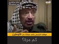 موقف الرئيس ياسر عرفات من التوطين في حدا بتوطن 