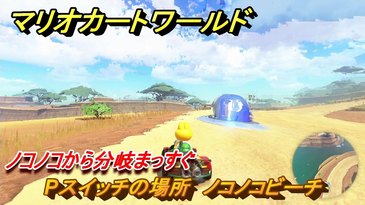 マリオカートワールド Pスイッチの場所 ノコノコビーチ ノコノコから