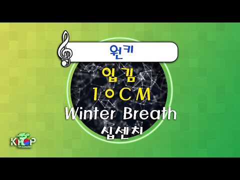 MR노래방] 입김 - 10CM ㆍWinter Breath - 십센치 ㆍMR Karaoke