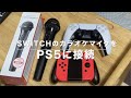 Switchのカラオケマイク（ワイヤレス）をPS5で使うことができました。