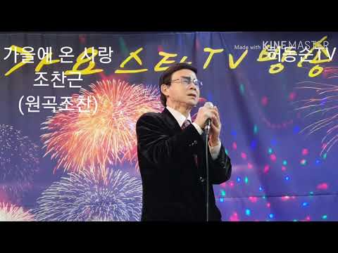 🎼작곡가 🎤 가수조찬근(원곡 조찬) 🎵가을 에 온 사랑     조찬