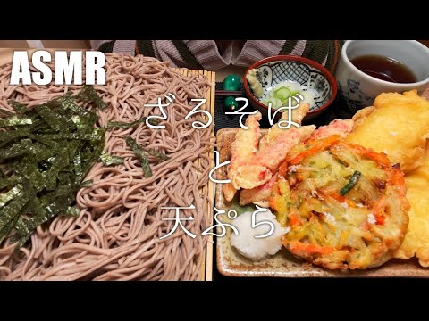 【ASMR】ざるそばと天ぷらを食べる【飯テロ・咀嚼音・料理音】【Eating Sounds/Cooking Sound】#129
