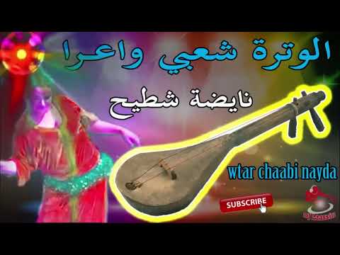 3 الوترةشعبي واعرا ديال بصح نايضة شطيح