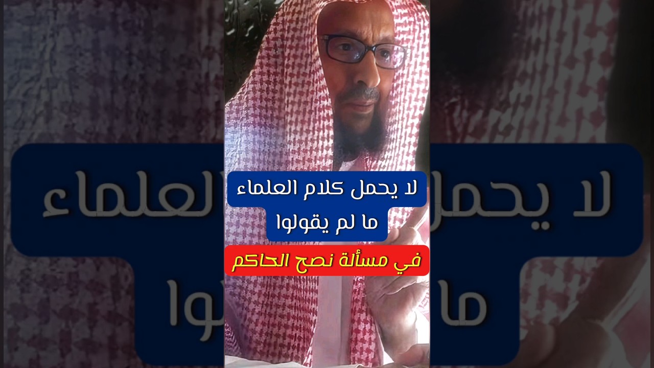 لا يحمل كلام العلماء ما لم يقولوا في مسألة نصح الحاكم | الشيخ صالح اللحيدان