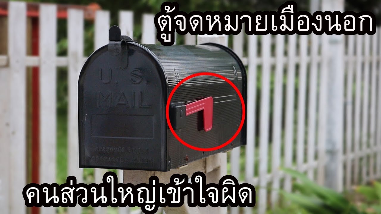 ทำไมเมืองนอกใช้ตู้ไปรษณีย์แบบนี้ (หน้าที่ของธงแดงคนส่วนใหญ่มักเข้าใจผิด)