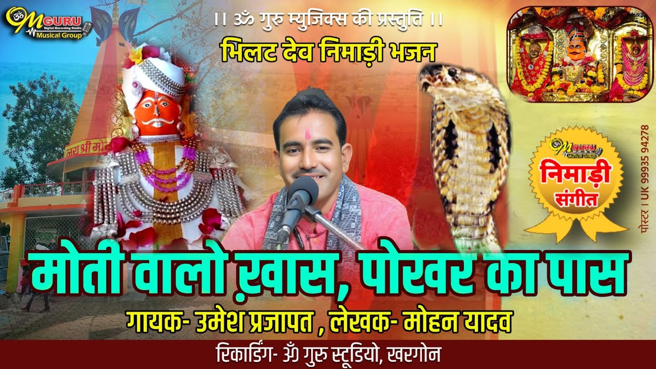 मोती वालो ख़ास पोखर का पास || मोती बाबा निमाड़ी भजन || गायक- उमेश प्रजापत || Naag Diwali Bhajan