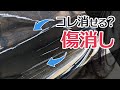 磨くだけ！車の傷消しはコンパウンド（Soft99）だけで消えるのか？