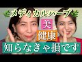 知らなきゃ損！メディカルハーブで健康・美を手に入れる★心と身体のセルフケア★アーユスのアーユルヴェーダ的日々