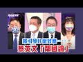 蔡英文「鄰國論」會引發什麼政治效應？【Yahoo TV#風向龍鳳配】LIVE