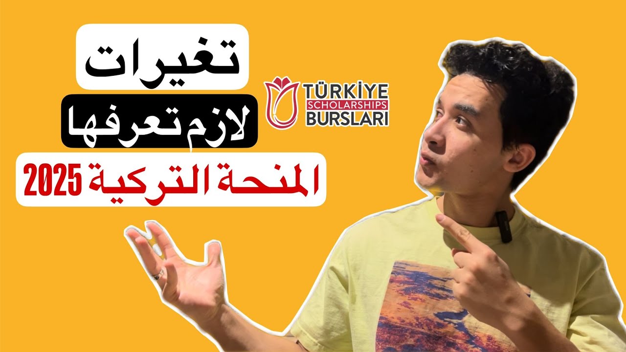 ايه اللي اتغير في المنحة التركية 2025 ؟ راتب 9000 ليرة شهريا