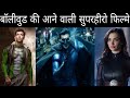 Top 5 Bollywood upcoming superhero movies | krrish 4 | brahmastra