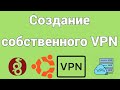 Создание собственного VPN