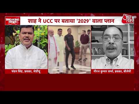 Amit Shah on UCC: JDU Shifts Stance in Bihar Following UCC Announcement! | Top News