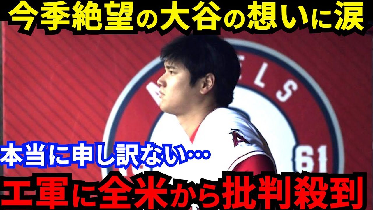 泣く！【大谷翔平】右肘靱帯損傷で今季絶望！エンゼルスジェネラルマネージャーが明言