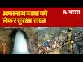 Amarnath Yatra 2026: अमरनाथ यात्रा को लेकर सुरक्षा सख्त | Baba Barfani | Jammu Kashmir | Top News