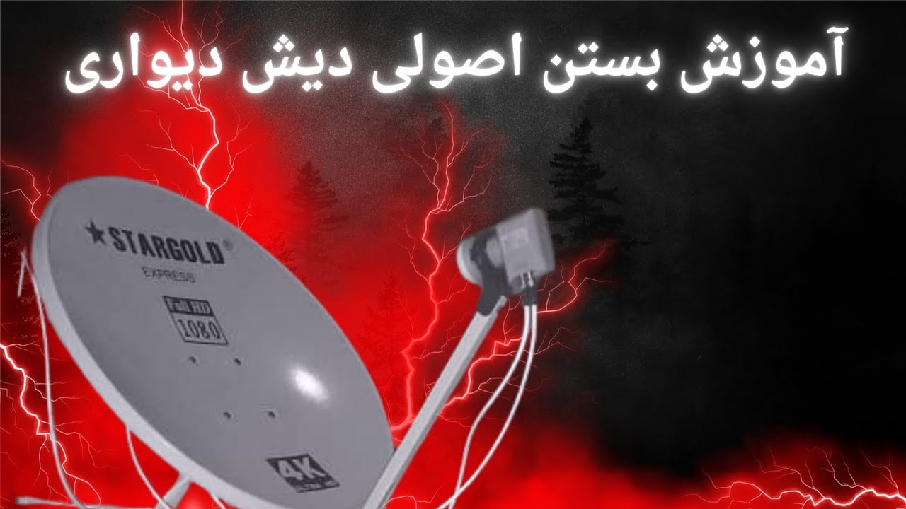 ✍️اموزش اصولی بستن دیش📡📡۶۵سانت خارجی دیواری(افست)کلیپ‌روتااخرببین خودت نصاب باش#نصب_دیش#نصاب_باش#نصب