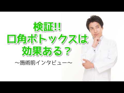 No.163  口角ボトックスは効果ある！？検討している方に参考になれば✨患者様に実際にインタビューしてみました!!