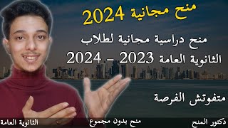 منح دراسية مجانية وممولة بالكامل لطلاب الثانوية العامة 2023-2024 || منح دراسية لطلاب الثانوية العامة