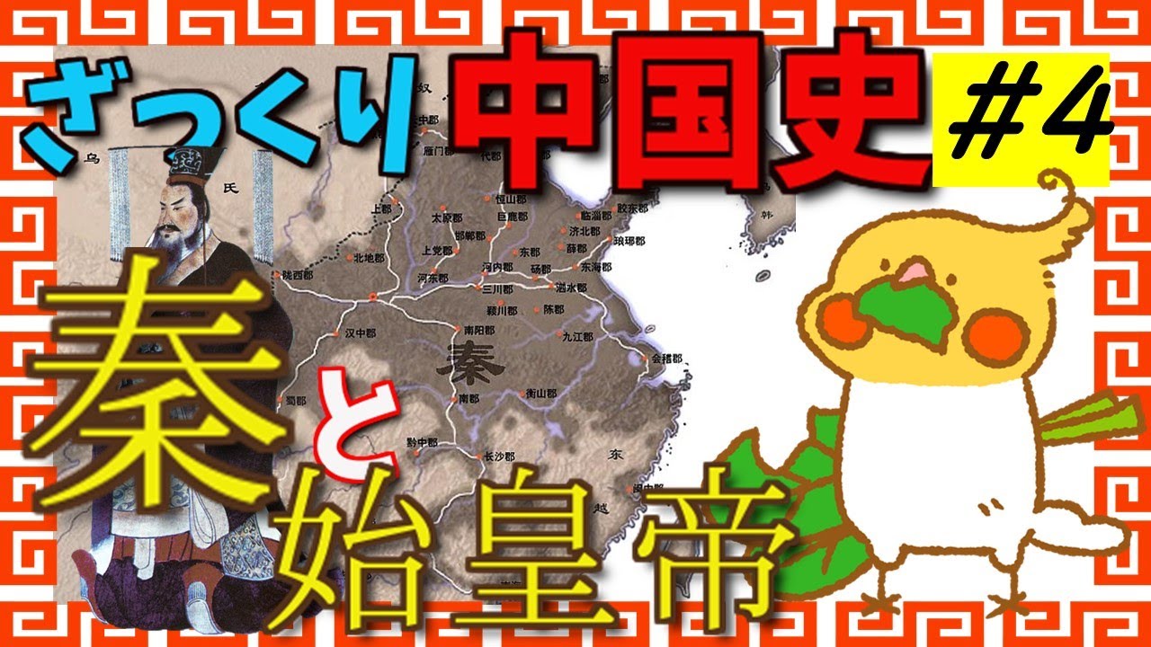 A Brief History of China #4 Qin and the First Emperor [World