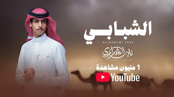 نادر الشراري - الشبابي (حصرياً) | 2024