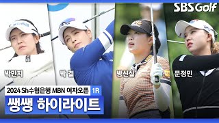 [KLPGA 2024] '다채로운 순위표' 공동 선두만 4명, 황금 밸런스 보여주는 선수들!!! 👉 41분 몰아보기 쌩쌩하이라이트_Sh수협은행 MBN 여자오픈 1R