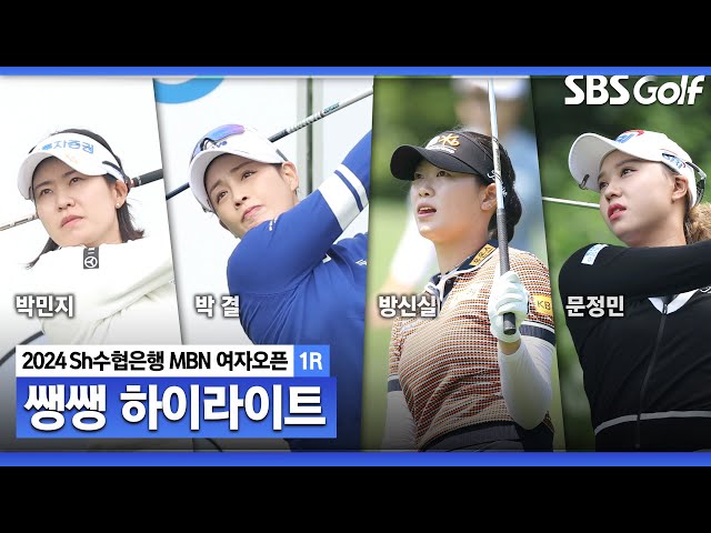 [KLPGA 2024] '다채로운 순위표' 공동 선두만 4명, 황금 밸런스 보여주는 선수들!!! 👉 41분 몰아보기 쌩쌩하이라이트_Sh수협은행 MBN 여자오픈 1R class=