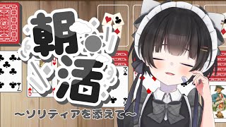 【雑談】50人の方とおはようできるまでソリティアするぞ∼!【#新人Vtuber/雨霧うい!!】 screenshot 5