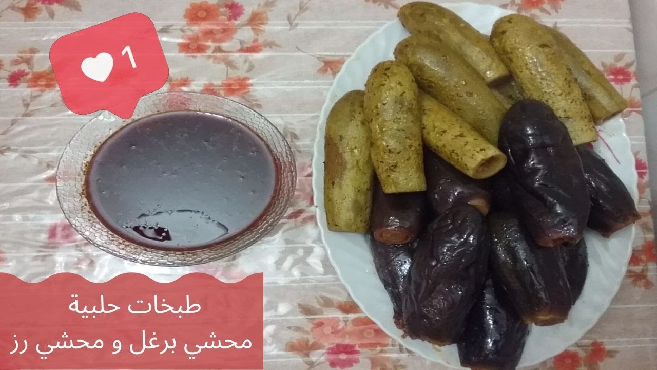 محشي برغل و رز على الطريقة الحلبية - Dolma - Mahshi