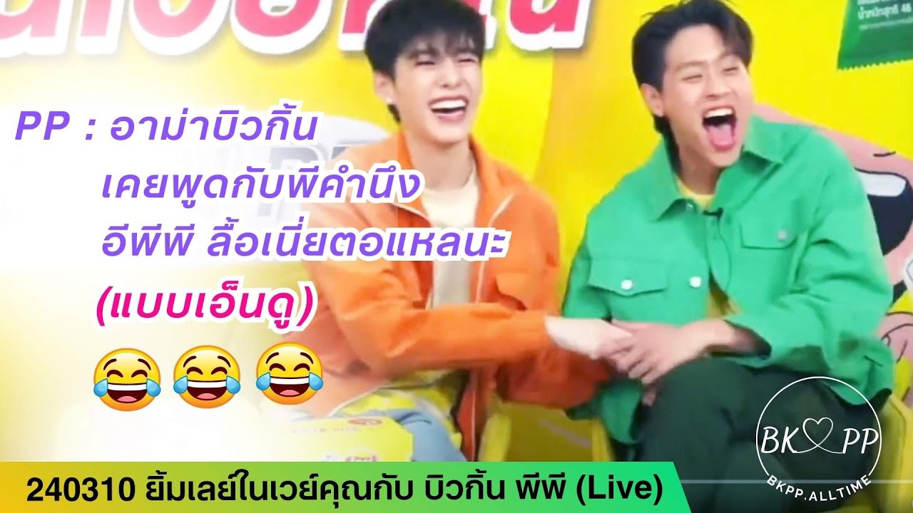 240310 ยิ้มเลย์ในเวย์คุณกับ บิวกิ้น พีพี #BKPP #บิวกิ้น #billkin#ppkritt #billkinpp #บิวกิ้นพีพี