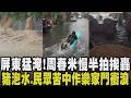 屏東馬路慘淪為「泡車場」...民眾怒嗆：為何不早上停班課！周春米致歉 水灌民宅竟釀鐵門變形 3人遭困5小時 苦中作樂！民眾上街抓魚+衝浪｜【話題懶人包】｜TVBS新聞@TVBSNEWS01