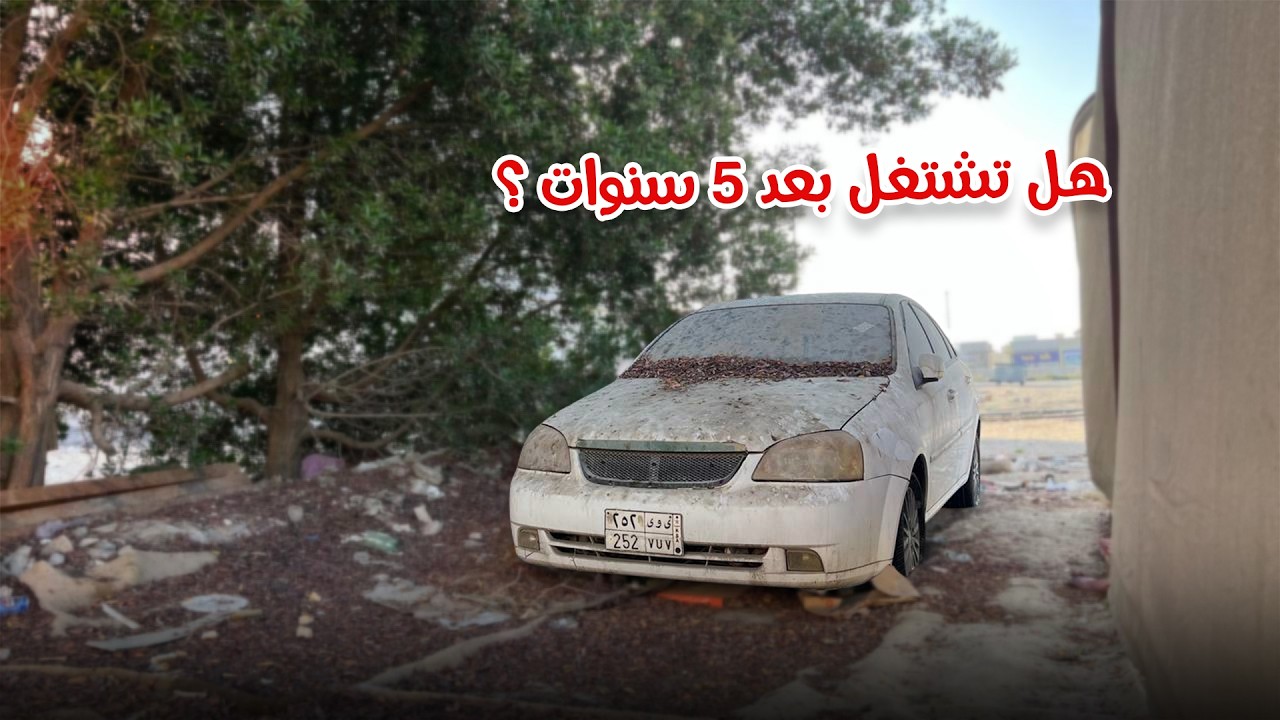 تشغيل الاوبترا بعد 5 سنوات واقفة 😱