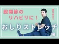 【股関節ストレッチ】おしりの筋肉をストレッチする方法（大殿筋、梨状筋）寝ながらもできる！腰や股関節の痛みにも効果的！