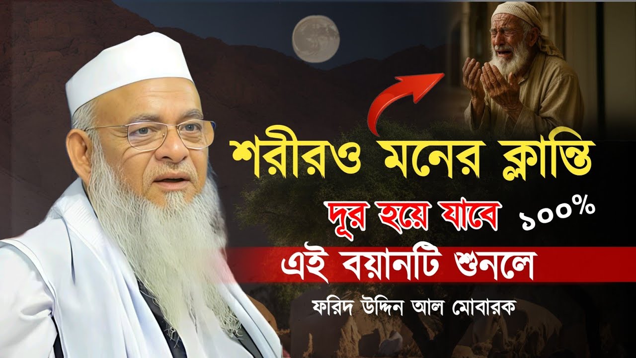 মনের অশান্তি দূর করার জন্য এই বয়ানটি একবার শুনুন। forid Uddin al mubarak। ফরিদ উদ্দিন আল মোবারক ওয়াজ