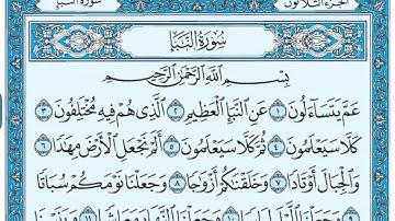 Surat An Naba Maher al Muaiqly سورة النبأ مكتوبة ماهر المعيقلي
