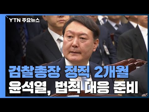 사상 초유 검찰총장 '정직 2개월'...尹, 법적 대응 방침 / YTN