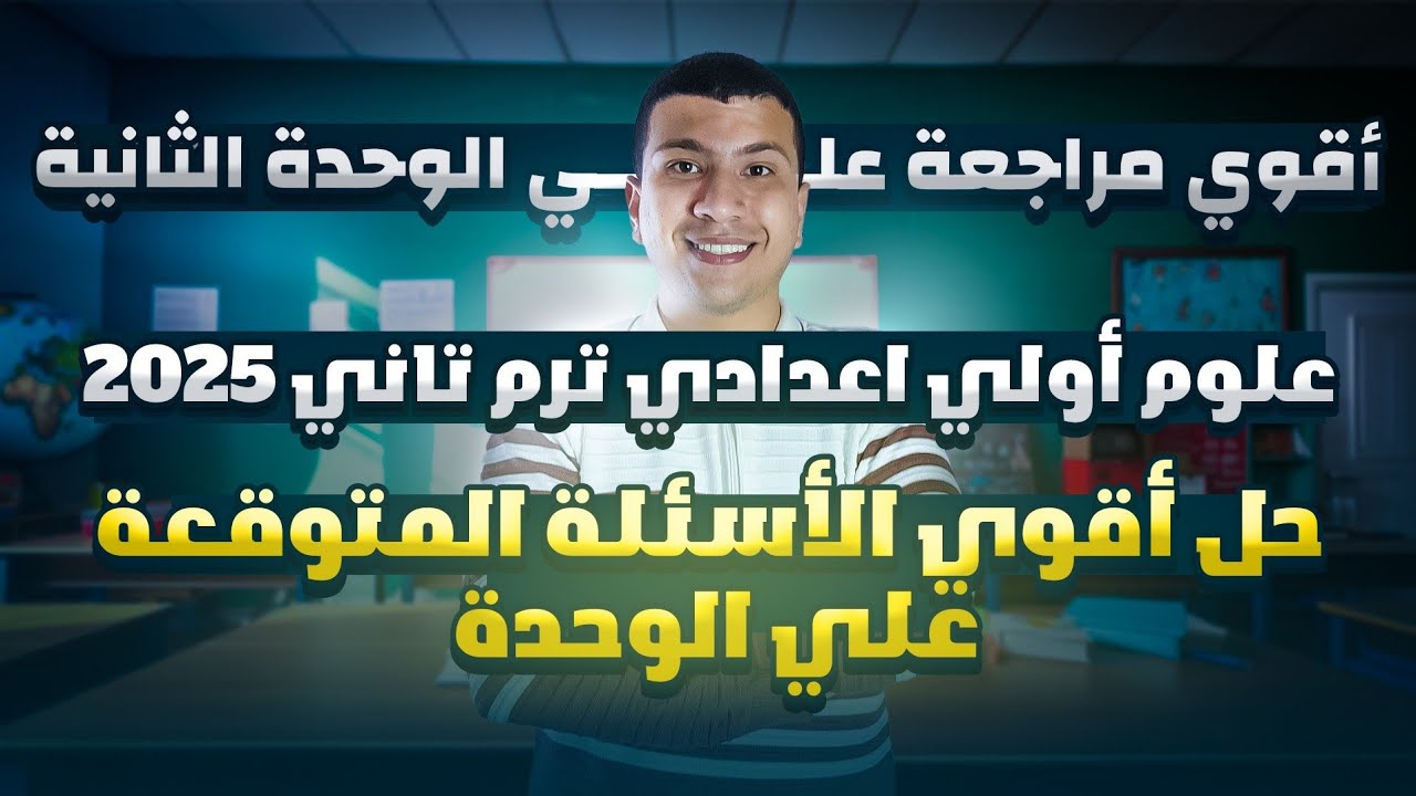 أقوي مراجعة علي الوحدة التانية علوم أولي أعدادي ترم تاني2025 - حل أسئلة متوقعة (طاقتي الوضع والحركة)