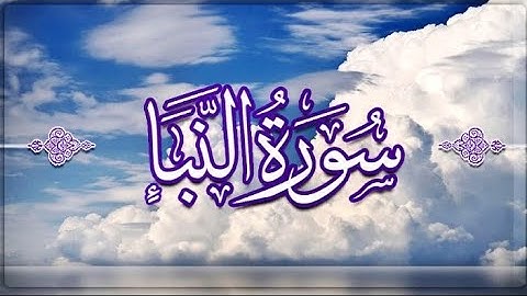 سورة النبأ كاملة عبدالرحمن مسعد 🤍🎧