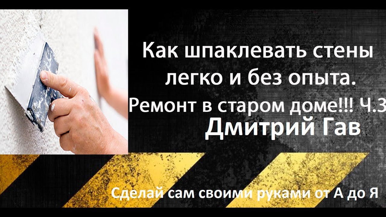 Как шпаклевать стены легко и без опыта! Ремонт старого дома!!! Ч.3 ...