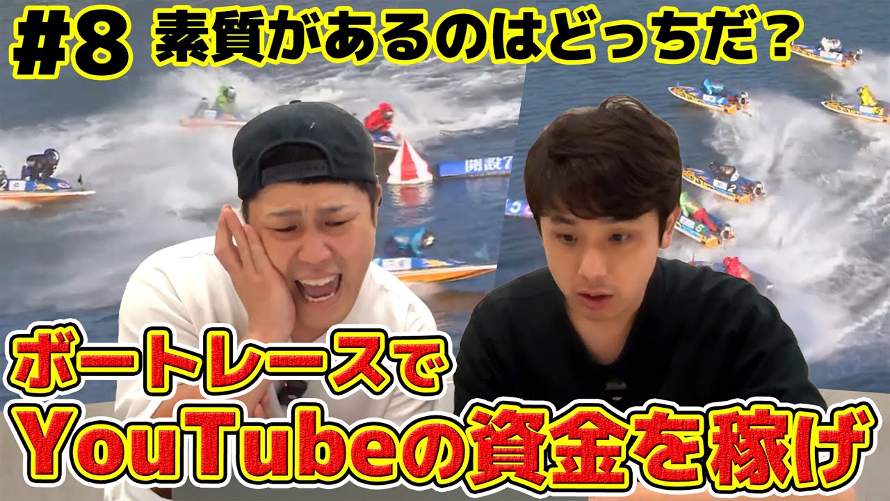 #8 ボートレースでYouTubeの制作費を稼ごう！素質があるのは龍二かシモタか？