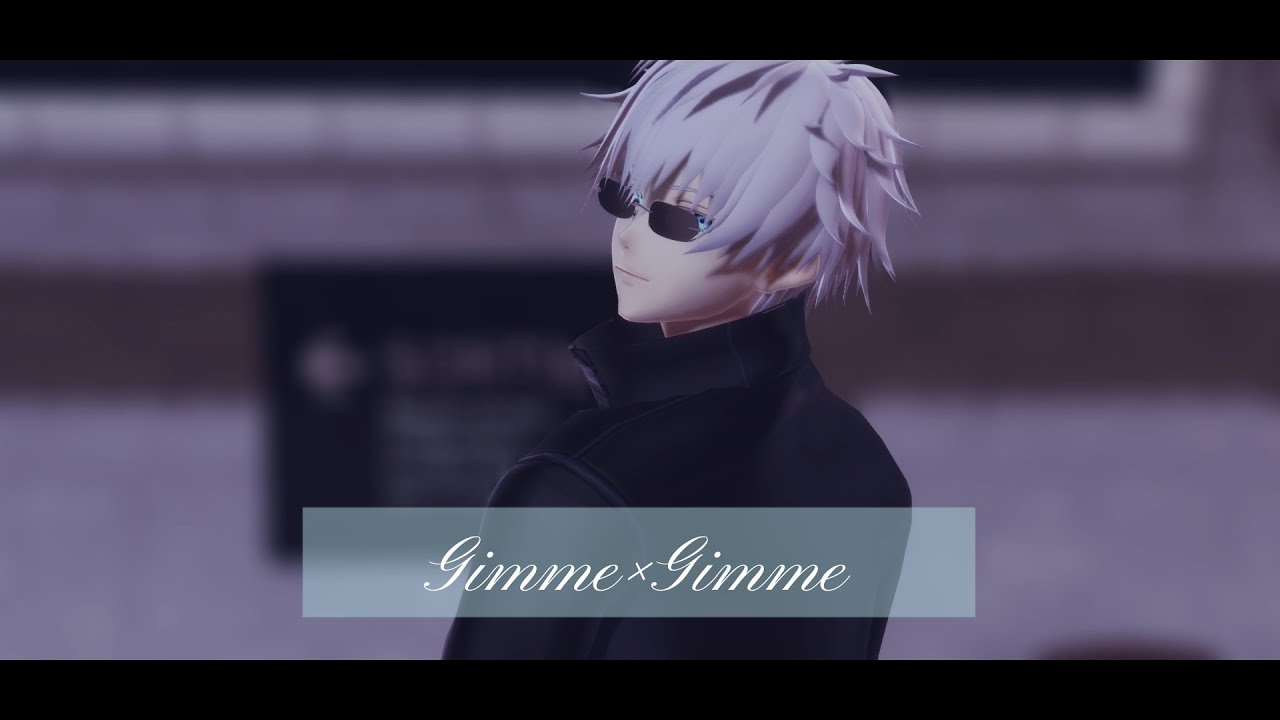 【MMD呪術廻戦】五条悟で「Gimme×Gimme」