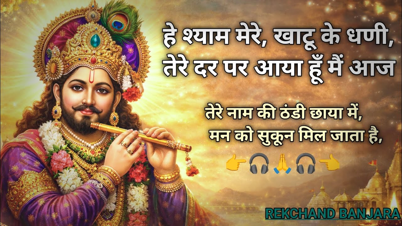 हारे के सहारे खाटू श्याम | दिल को सुकून देने वाला नया श्याम भजन 2026 | Most Peaceful Shyam Bhajan