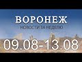 Новости Воронежа (9 августа - 13 августа)